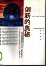 创新的奥秘 创造新的世界与金三极思维法