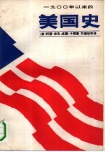 1900年以来的美国史 下