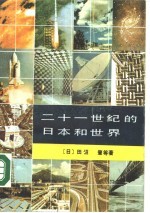 二十一世纪的日本和世界