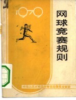 网球竞赛规则 1979