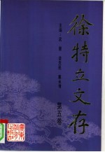 徐特立文存 第5卷