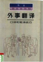 外事翻译 口译和笔译技巧