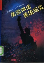 美国神话美国现实