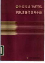 研究项目与研究机构机读著录参考手册