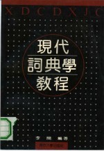 现代词典学教程