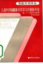 儿童利用LOGO语言学习与智能开发