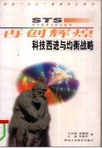 再创辉煌 科技西进与均衡战略