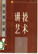 政治理论课讲授艺术