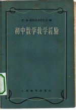 初中数学教学经验
