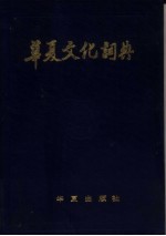 华夏文化词典