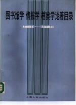 图书馆学 情报学 档案学论著目录 1981-1985