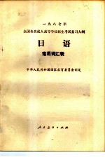 1987年全国各类成人高等学校招生考试复习大纲 日语 常用词汇表