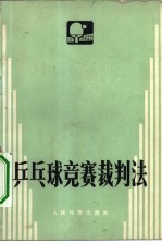 乒乓球竞赛裁判法