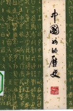 中国书的历史