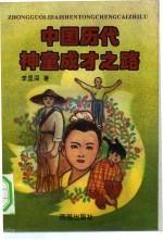 中国历代神童成才之路
