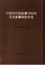 中国历代国家藏书机构及名家藏读叙传选