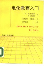 电化教育入门