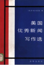 美国优秀新闻写作选 1981-192年