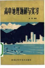 高中地理题解与实习