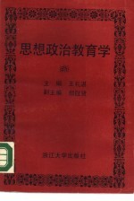 思想政治教育学
