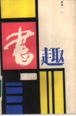 书趣