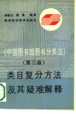 《中国图书馆图书分类法》 第3版 类目复分方法及其疑难解释