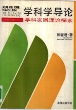 学科学导论 学科发展理论探索