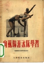 向苏联游泳队学习