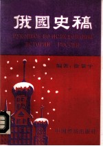 俄国史稿