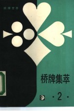 棋牌世界 桥牌集萃 2
