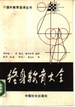终身教育大全