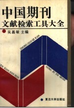 中国期刊文献检索工具大全 1949-1989