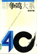 社会科学争鸣大系 1949-1989 教育学卷