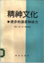 精神文化 进步的源泉和动力