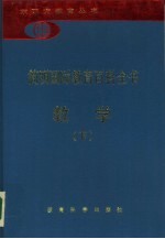 简明国际教育百科全书 教学 下