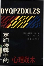 定约桥牌中的心理战术 欺骗和干扰技术在打牌中的应用