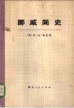 挪威简史 上