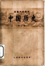 高级中学课本 中国历史 第1册