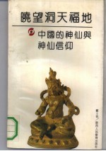 晓望洞天福地 中国的神仙与神仙信仰