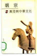 朝宗 黄河与中华文化