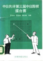 中日共评第三届中日围棋礌台赛