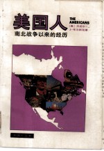 美国人 南北战争以来的经历