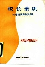 校长素质