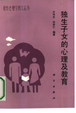 独生子女的心理及教育