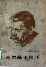高尔基论报刊