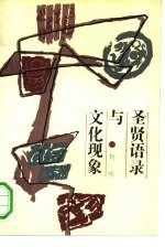 圣贤语录与文化现象