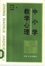 中小学教学心理