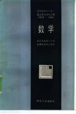 全国高等学校统一招生考试资料汇编 1978-1984 数学