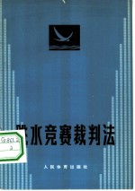 跳水竞赛裁判法