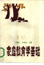 家庭教育学基础